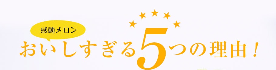 感動メロンおいしすぎる5つの理由！