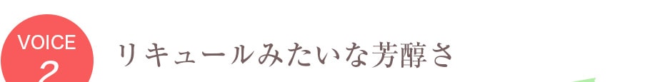 リキュールみたいな芳醇さ