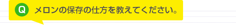 メロンの保存の仕方を教えてください。