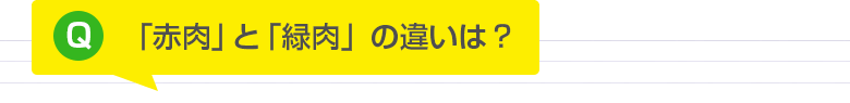 「赤肉」と「緑肉」の違いは？