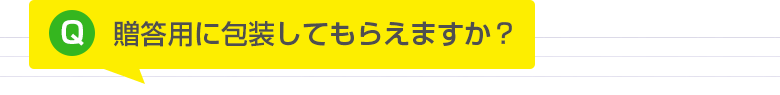 贈答用に包装してもらえますか？