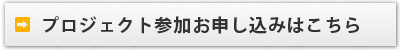 プロジェクト参加お申し込みはこちら