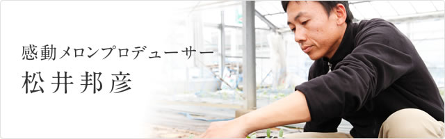 メロン栽培のプロデューサーでありたい