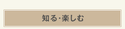 知る・楽しむ