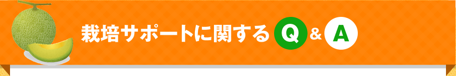 栽培サポートに関するＱ＆Ａ