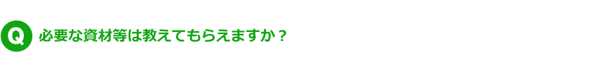 Q.必要な資材等は教えてもらえますか？