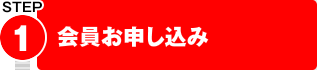 1.会員のお申し込み