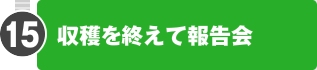 15.収穫を終えて報告会