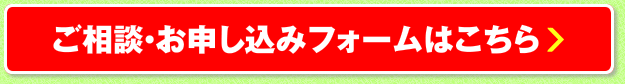 ご相談・お申し込みフォームはこちら