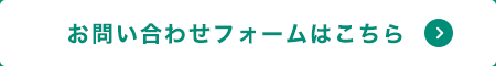 お問い合わせフォームはこちら